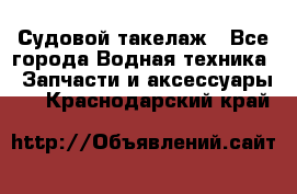 Судовой такелаж - Все города Водная техника » Запчасти и аксессуары   . Краснодарский край